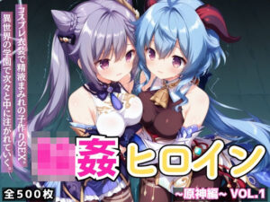 輪●ヒロイン 〜原神編〜 Vol.1 -コスプレ衣装で精液まみれの子作りSEX。 異世界の学園で次々と中に注がれていく。-