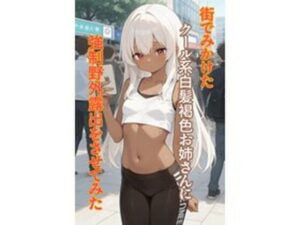 街でみかけたクール系白髪褐色お姉さんに強●野外露出をさせてみた