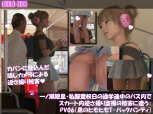 一ノ瀬廻里・私服登校日の通学途中のバス内でスカート内逆さ撮り盗撮の被害に遭う:PV06（黒ヒモヒモTバックパンティ）
