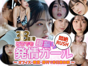 【動画】どこでも発情スイッチON ― 理性崩壊・腰振り美女38連発 ―