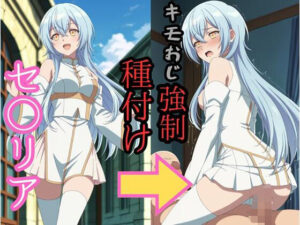 セシ●ア キモおじ強●種付け