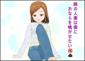 隣の人妻は僕におならを嗅がせたい