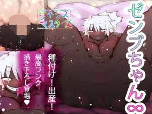 ゼンブちゃん∞