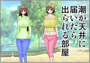 潮が天井に届いたら出られる部屋