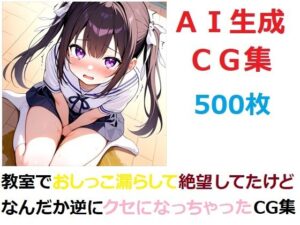 教室でおしっこ漏らして絶望してたけどなんだか逆にクセになっちゃったCG集