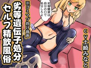 劣等遺伝子処分セルフ精飲風俗【M男向け精飲命令音声】