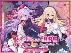 メメリスちゃんのえっちなRPG 〜ガチャと聖女と危ないダンジョン〜 モーションアニメ