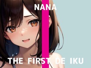 【初体験オナニー実演】THE FIRST DE IKU【なな - 極太ディルド】