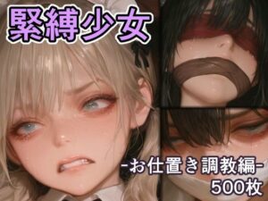 緊縛少女 -お仕置き調教編-