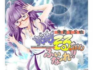 地震TS娘ゆらゆらそるちゃん ふぃなーれ！！