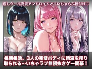 ラブアンドロイド -癒やし・クール・まじめな3人と無限ラブセックス-