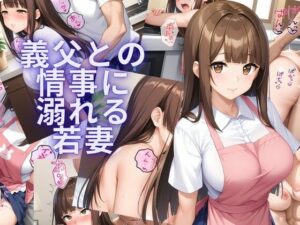 義父との情事に溺れる若妻