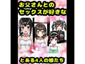 「お父さんとセックス大好き？（＾？＾）？」な、とある4人の女の子★アヘアヘ♪オホオホな（＊＾ω＾＊）近親相姦♪イボイボコンドームセックス♪親子で愛し合って元気↑