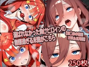 選ばれなかった負けヒロインの無様過ぎる末路がこちら【五◯分の花嫁 三玖＆五月篇】