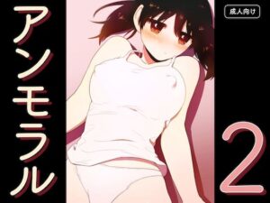 アンモラル2