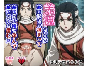 キョ〇カイちゃんが敵国にとっ捕まって敵国の子種で孕んで敵国の子を産む話