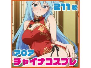 ア〇ア チャイナ服コス  211枚 CG集