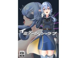 イミテーション・ラブ