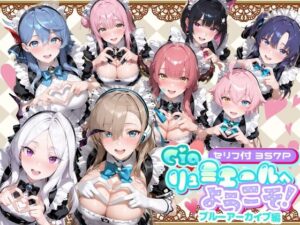 Ciaリュミエールへようこそ！  ブルーアーカイブ編