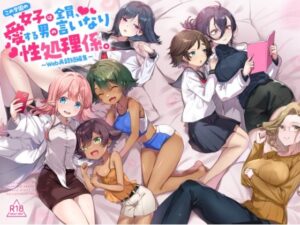 『この学園の女子は全員、愛する男の言いなり性処理係。 〜Web再録短編集〜』