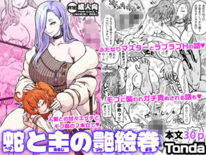 蛇と主の艶絵巻