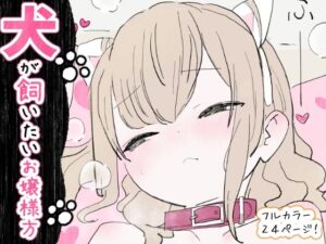 犬が飼いたいお嬢様方