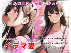 イラマ妻【こんな奥さんが欲しかった！お帰りイラマから始まるイラマルーティン】