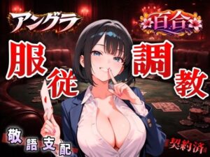 【アングラ百合×敬語調教】「闇カジノの借金は身体で」ディーラーの服従調教日誌〜永遠に私のものになるまで〜＜バイノーラル＞
