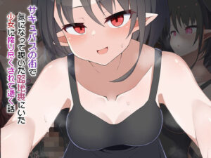 ［Live2D］サキュバスの街 気になって覗いた路地裏にいた少女に搾り尽くされて逝く話