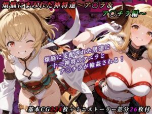 煩悩にまみれた神将達〜ア○ラ＆ア○チラ編〜