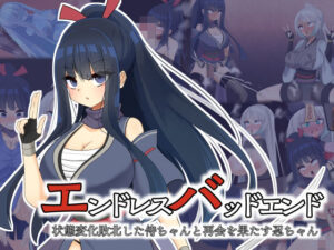 エンドレスバッドエンド  状態変化敗北した侍ちゃんと再会を果たす忍ちゃん