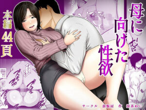 母に向けた性欲
