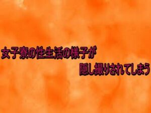 女子寮の性生活の様子が隠し撮りされてしまう