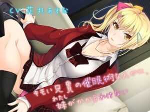 キモい兄貴の催●術なんかに、妹がかかるわけない