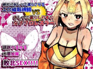 絶対におしっこ漏らさせるエロ催●術師VSおしっこ漏らしやすい女子プロレスラー