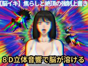 【脳イキ催〇】焦らしと絶頂の強●上書き