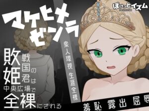 マケヒメゼンラ 〜敗戦国の姫君は中央広場で全裸にされる〜