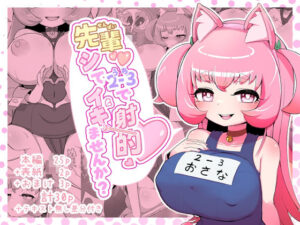 先輩（はーと）2-3で射的シてイキませんか？