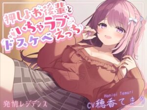 【KU100使用】押しよわ後輩といちゃラブドスケベえっち【穂香てまり】