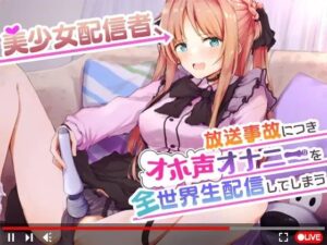 【オナニーガチ実演ASMR】美少女配信者、放送事故につきオホ声オナニーを全世界生配信してしまう【KU100使用/天翔院ひいな】