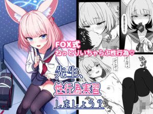 先生、性行為実習しましょう？