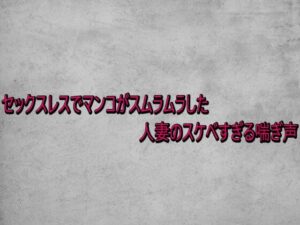 セックスレスでマンコがスムラムラした人妻のスケベすぎる喘ぎ声