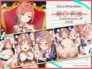 姫〇莉波えちえちファイル