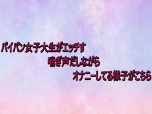 パイパン女子大生がエッチすぎる喘ぎ声だしながらオナニーしてる様子がこちら