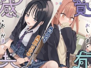 感覚共有おしがま