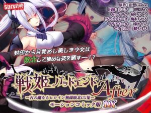 【単品まとめ買いよりも最大3，000円お得】戦姫バッドエンド（I/II） モーションコミック版DX