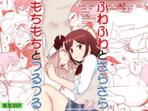 ふわふわとさらさら  もちもちとつるつる