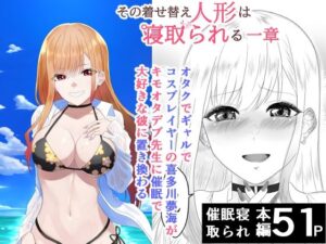 その着せ替え人形は寝取られる  〜第一章〜キモオタ先生の催●にかかった喜多川夢海が寝取られる間際まで