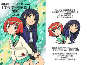 機動戦士ガンダムGQuuuuuuXキラキラJK日記2周目DL版