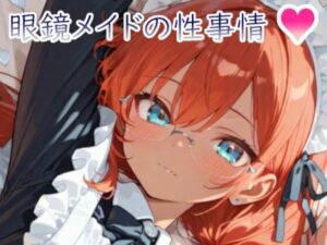 眼鏡メイドの性事情1 〜褐色元気娘スカーレットとメイド服でえっち〜